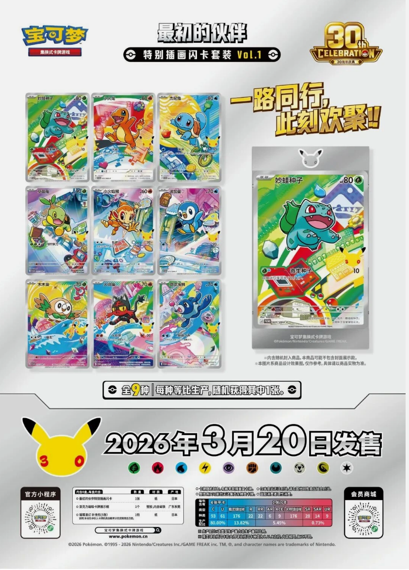 Pokémon TCG 30th Anniversary Celebration First Starter Special Box (Chino Simplificado)