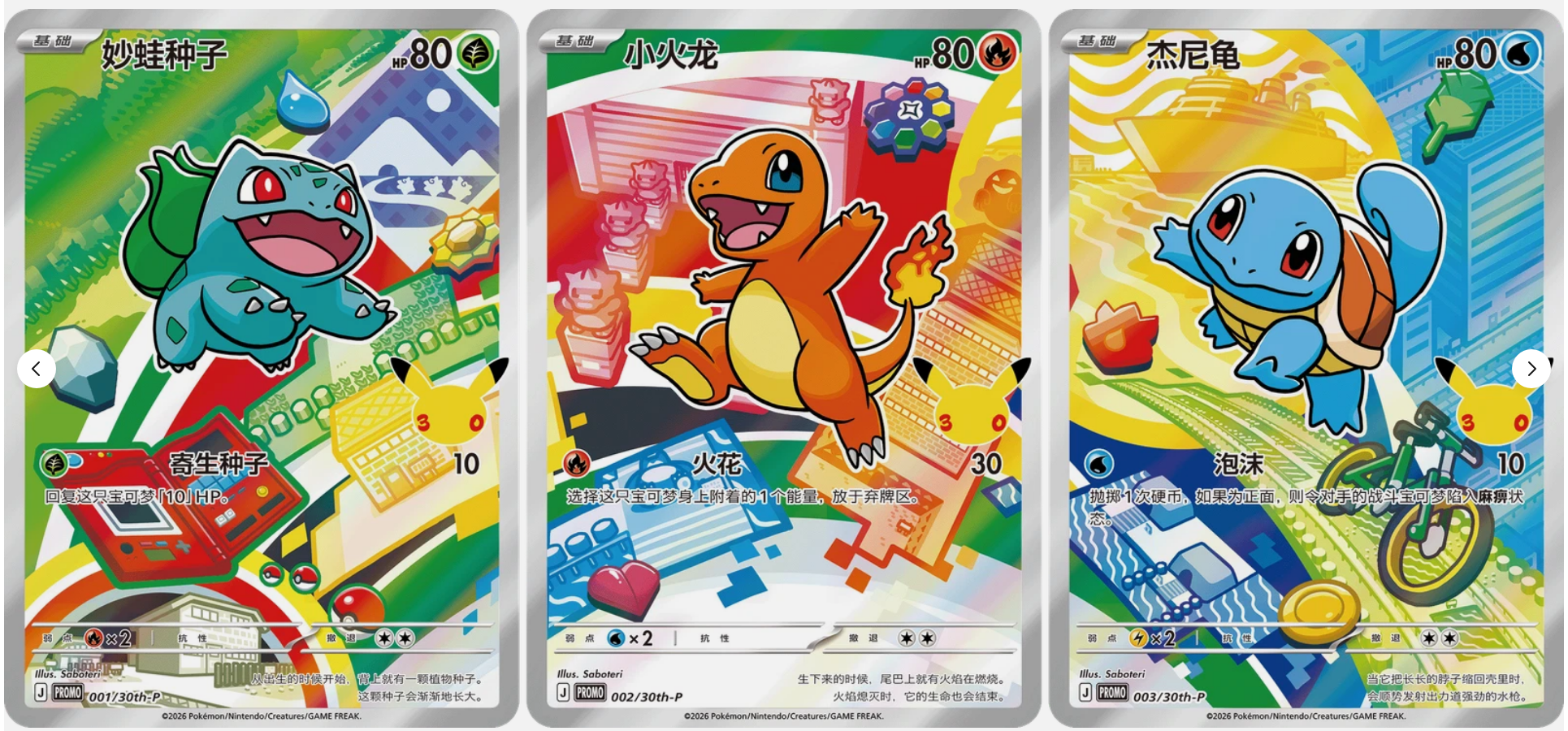 Pokémon TCG 30th Anniversary Celebration First Starter Special Box (Chino Simplificado)